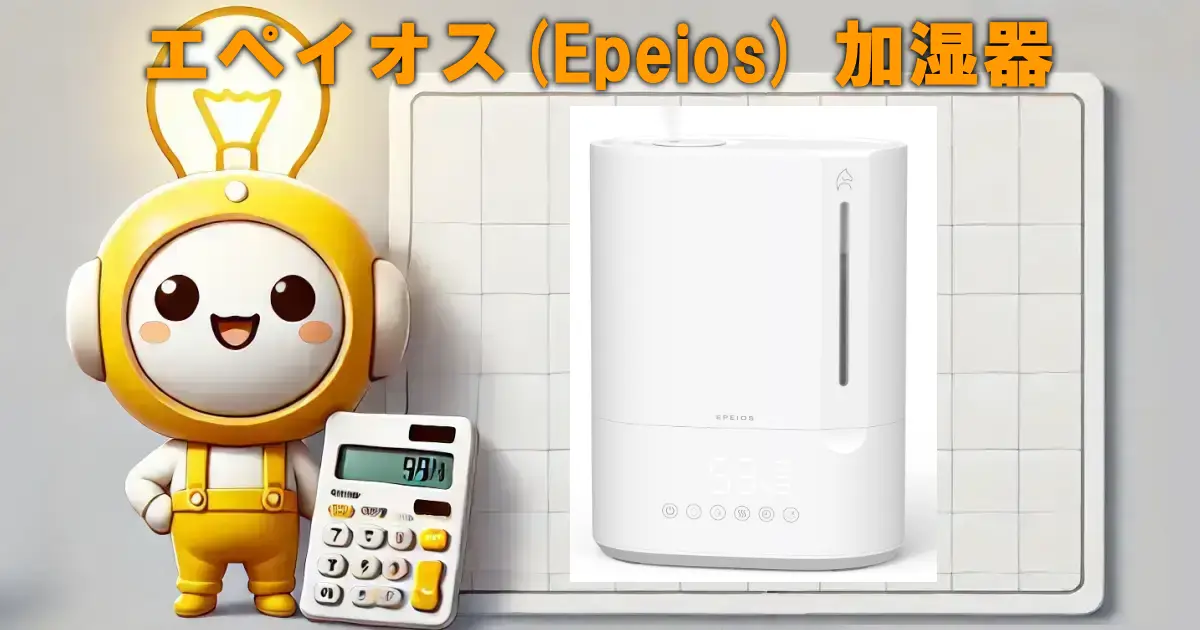 エペイオス(Epeios) 加湿器