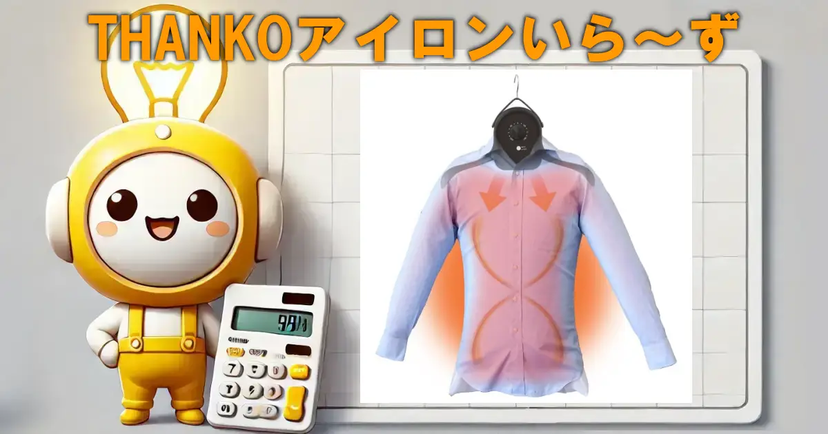 THANKOアイロンいら〜ず