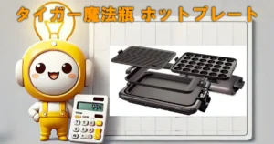 タイガー魔法瓶 ホットプレート