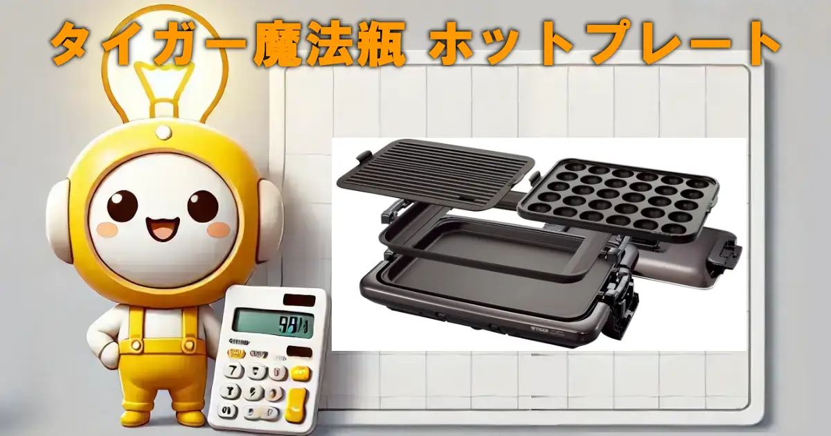 タイガー魔法瓶 ホットプレート