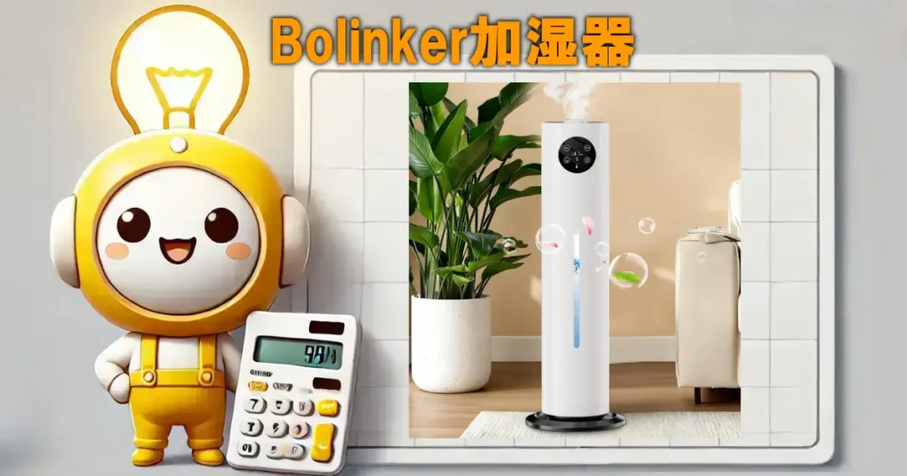 Bolinker加湿器
