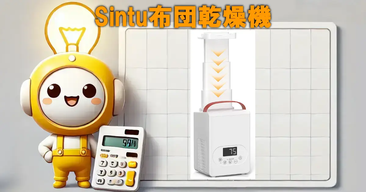 Sintu布団乾燥機