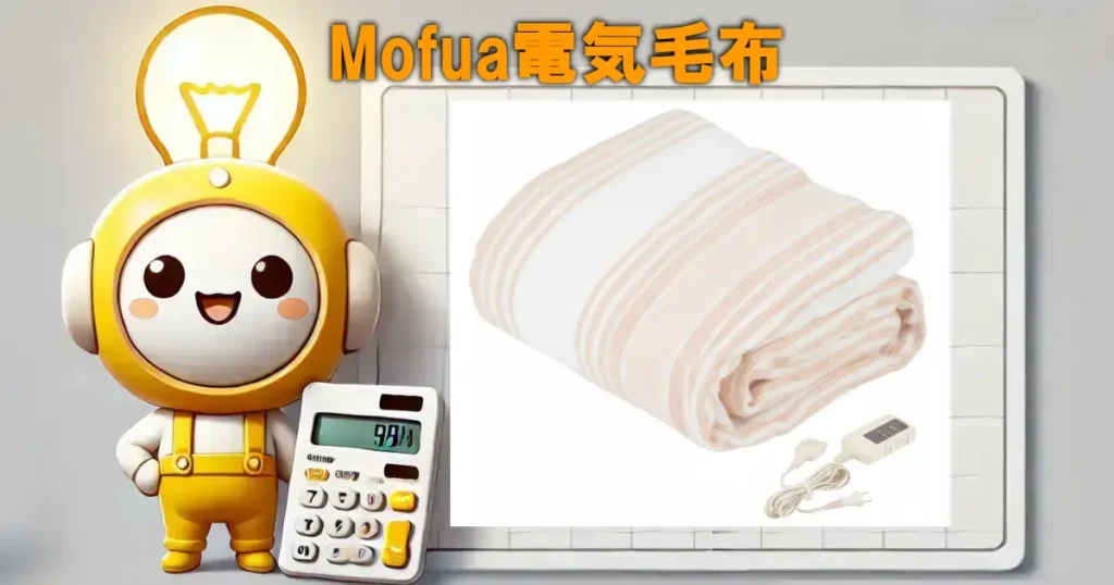 Mofua電気毛布