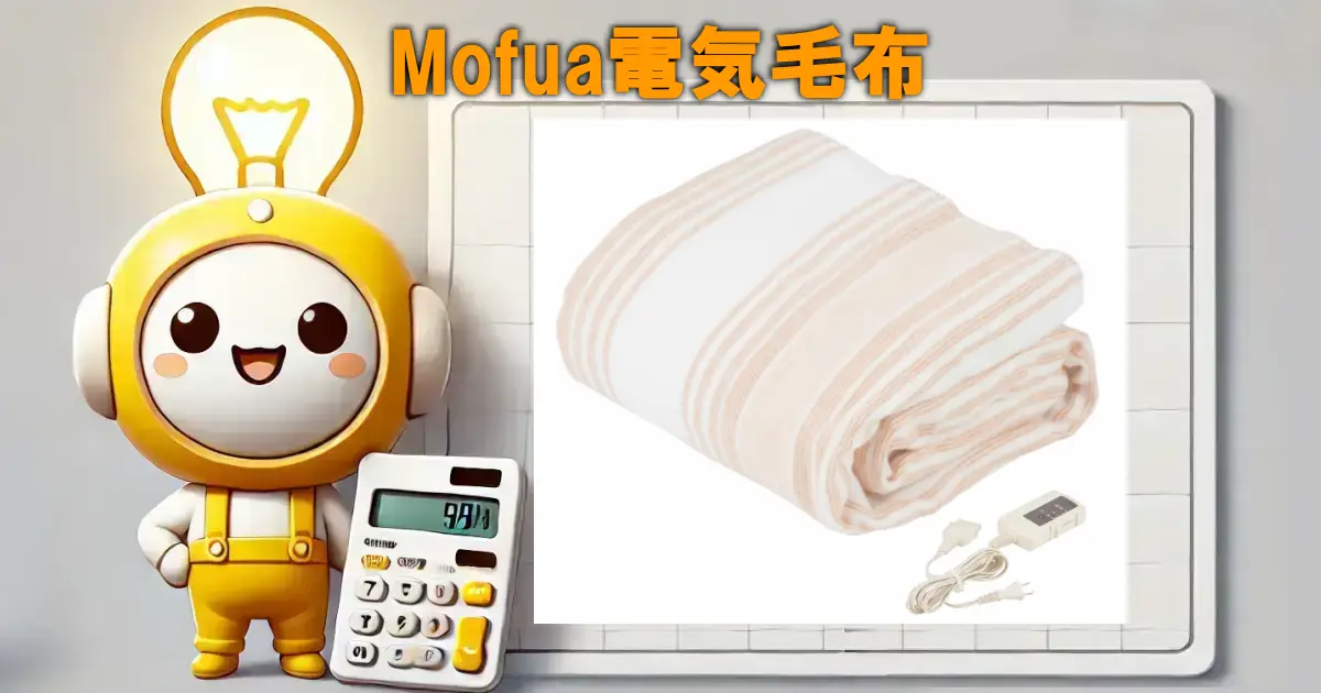 Mofua電気毛布