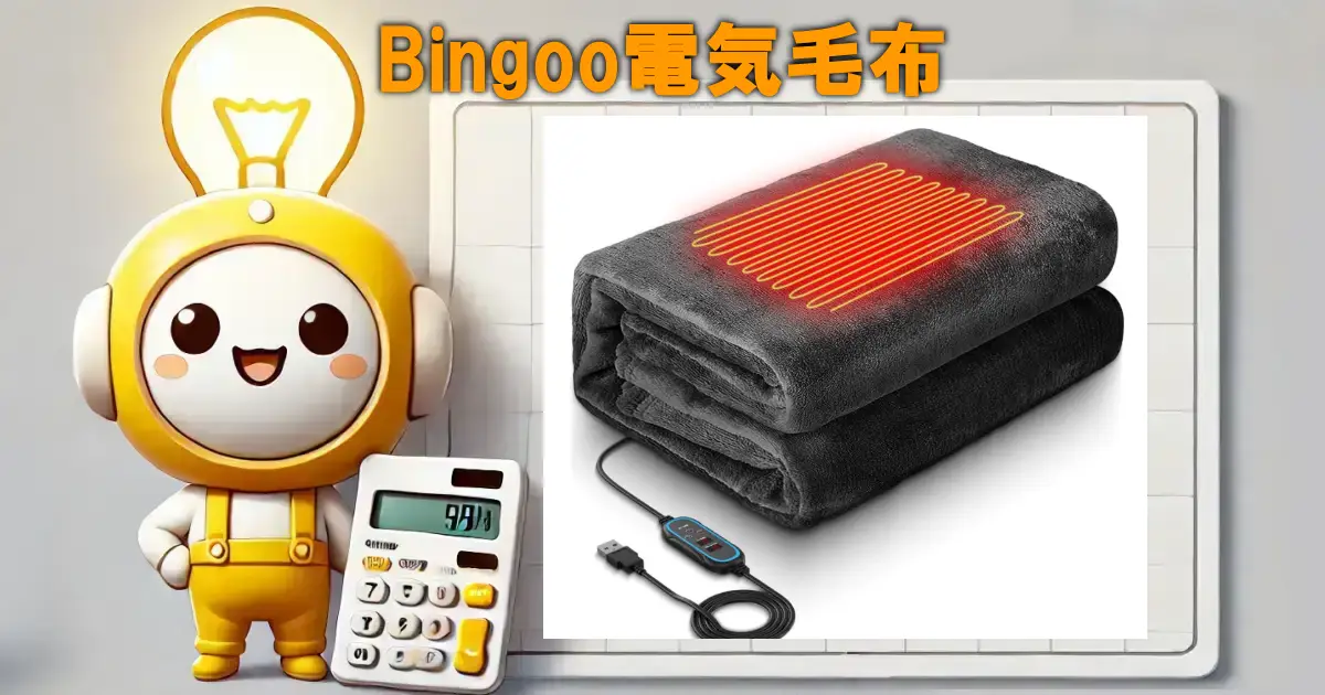 Bingoo電気毛布