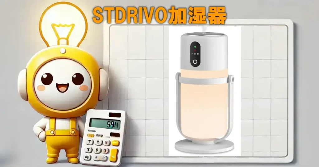 STDRIVO加湿器