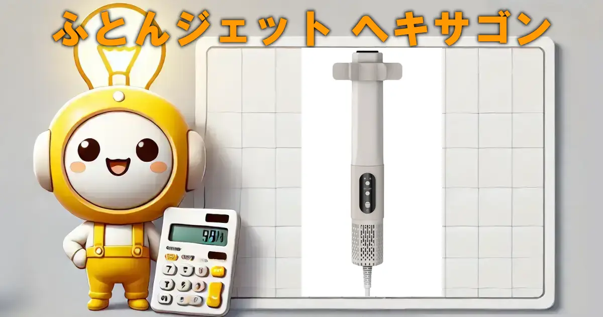 ふとんジェット ヘキサゴン