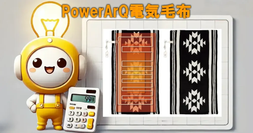PowerArQ電気毛布