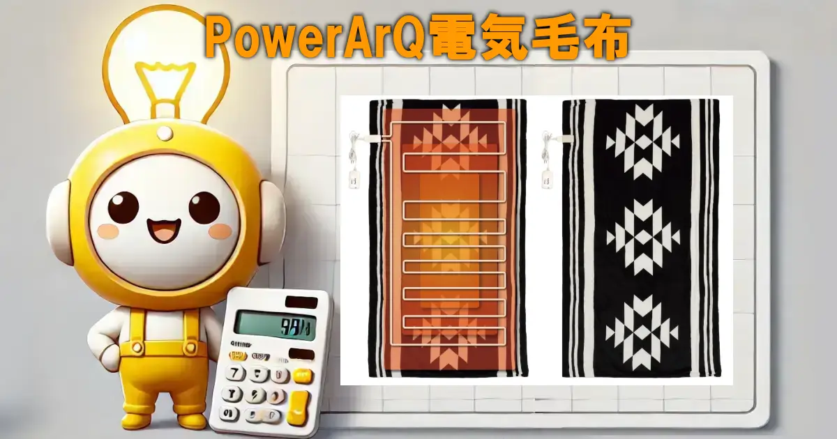 PowerArQ電気毛布