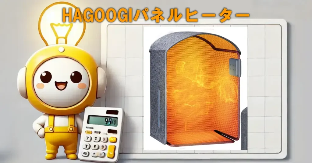 HAGOOGIパネルヒーター