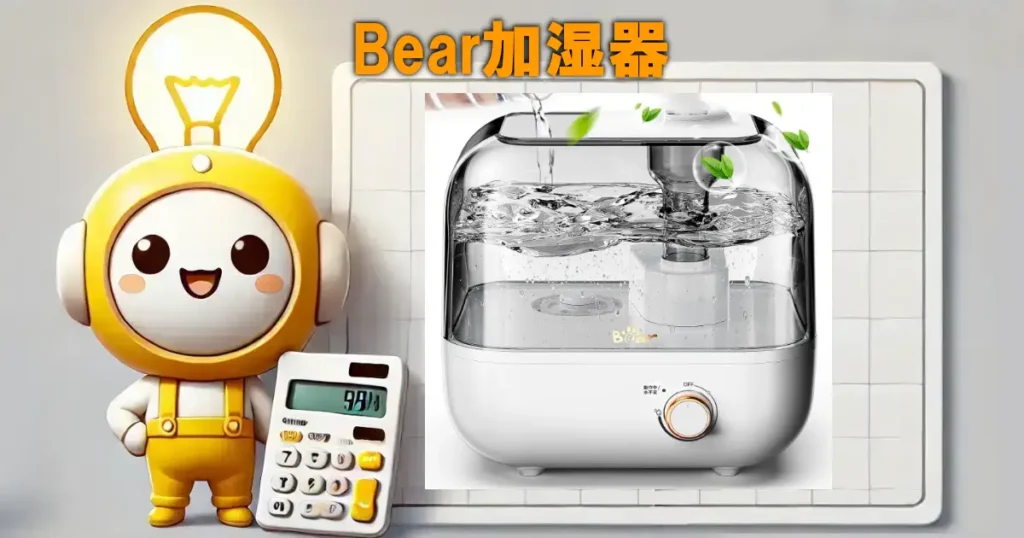 Bear加湿器