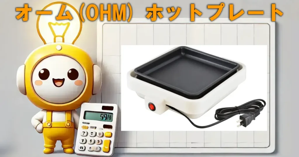オーム(OHM) ホットプレート