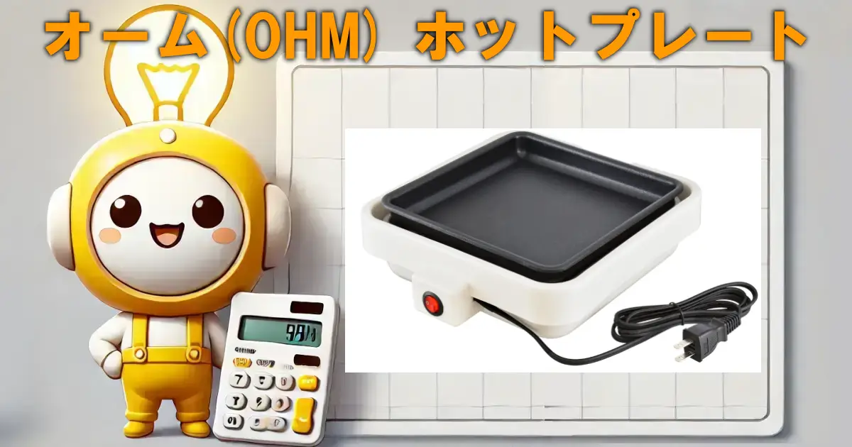 オーム(OHM) ホットプレート