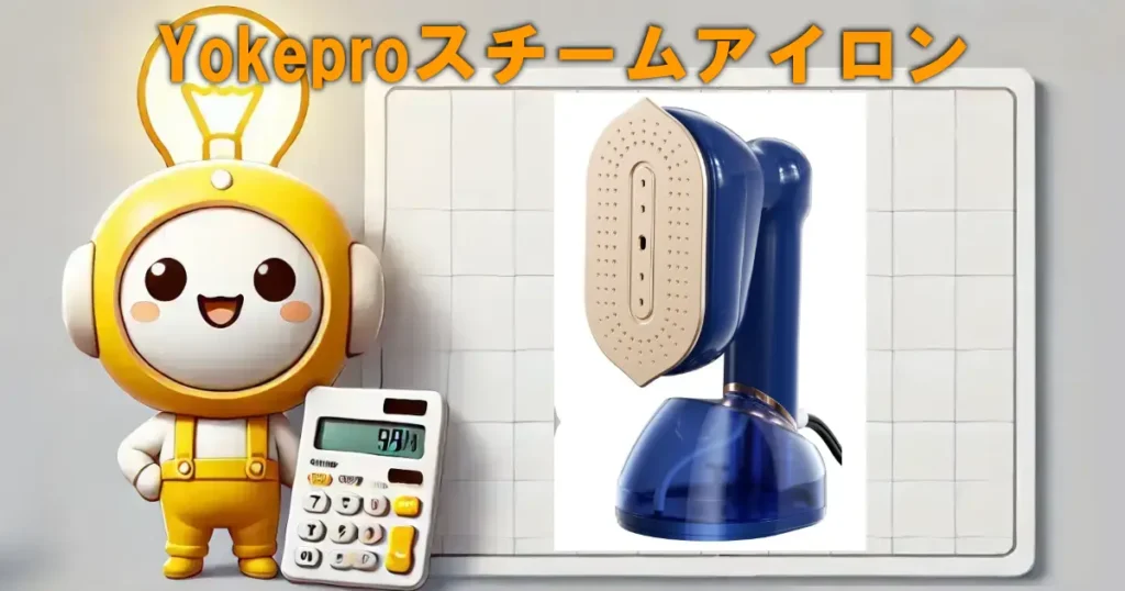 Yokeproスチームアイロン