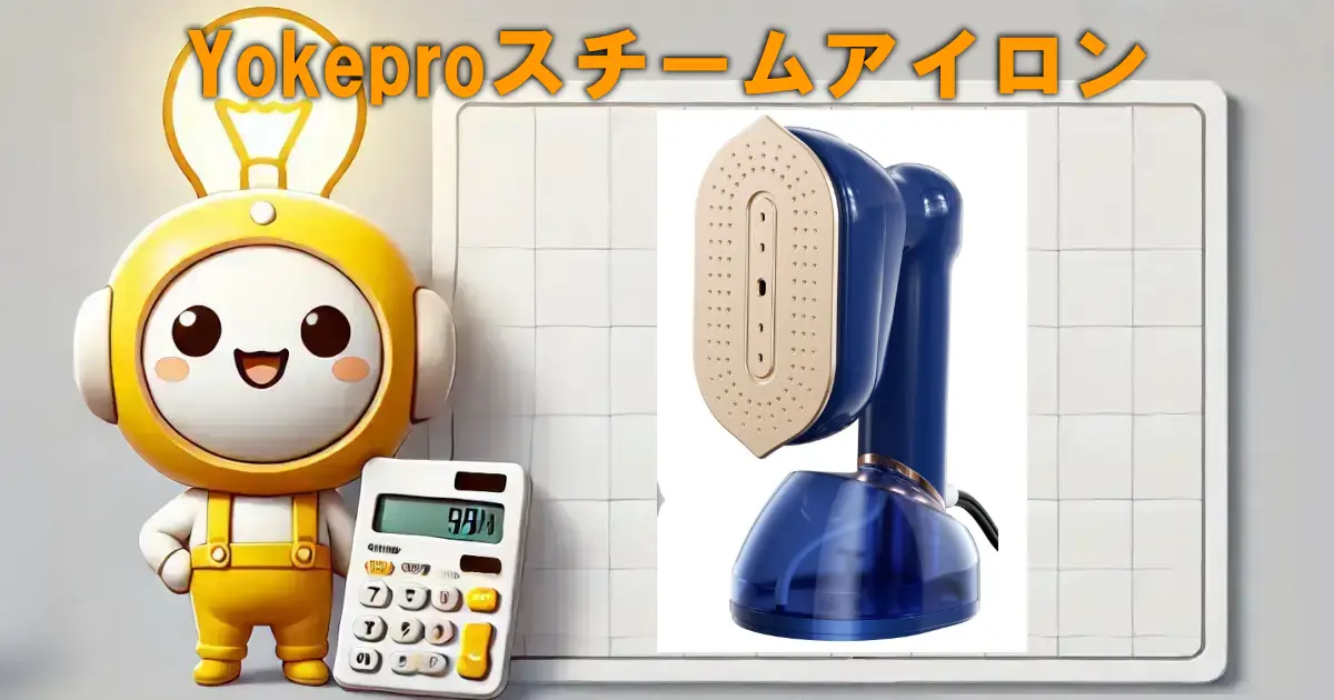 Yokeproスチームアイロン