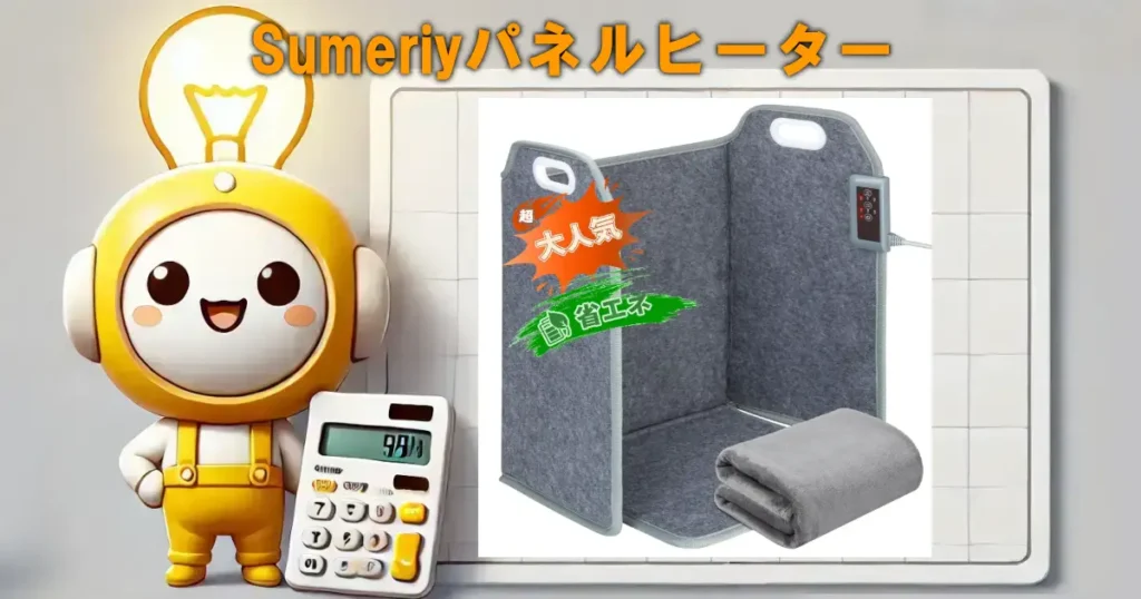 Sumeriyパネルヒーター