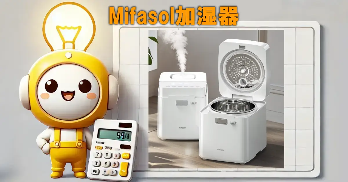 Mifasol加湿器