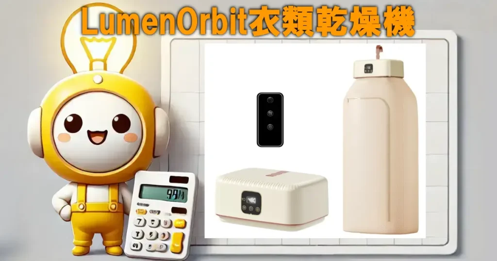 LumenOrbit衣類乾燥機