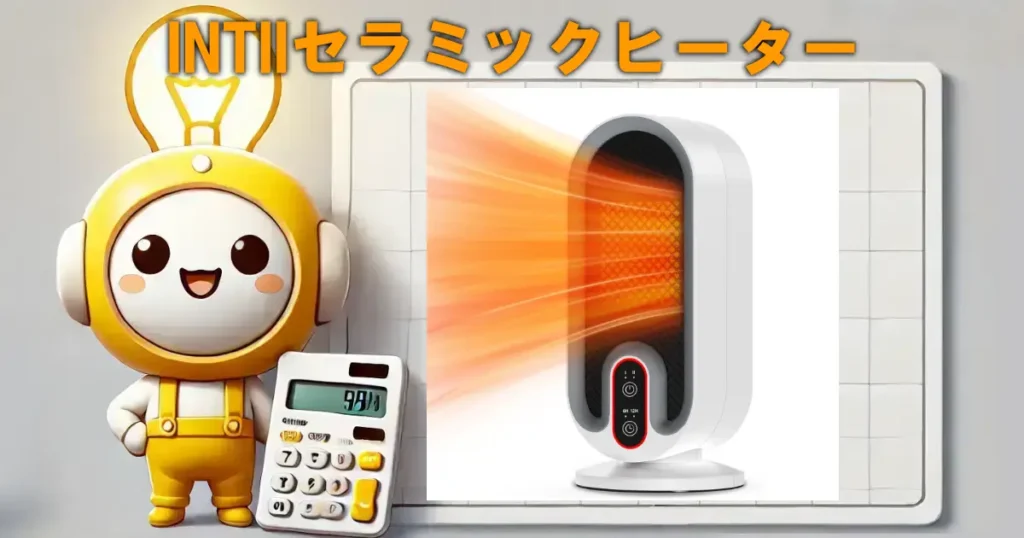 INTIIセラミックヒーター