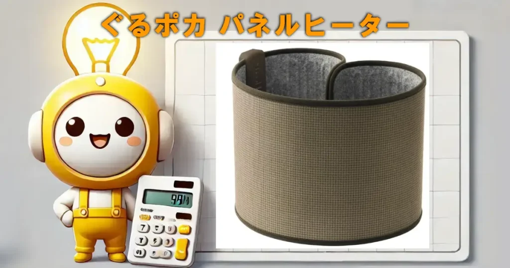 ぐるポカ パネルヒーター