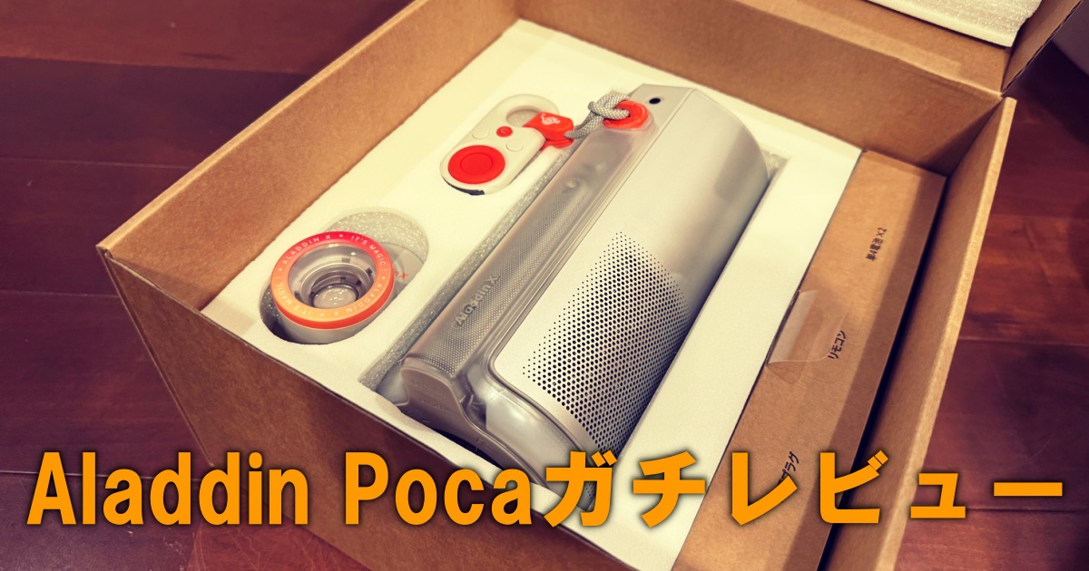 Aladdin Pocaガチレビュー｜口コミ・評判・電気代を徹底比較！おすすめポイントも紹介✨