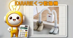 KARARIEくつ乾燥機