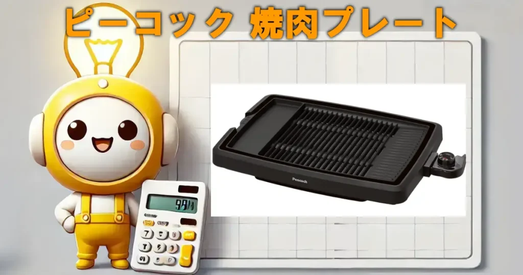 ピーコック 焼肉プレート