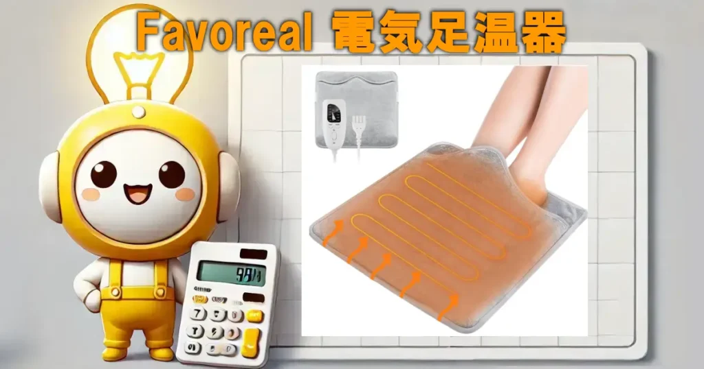 Favoreal 電気足温器