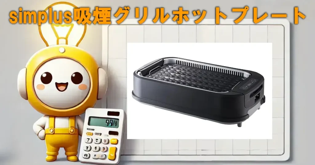 simplus吸煙グリルホットプレート