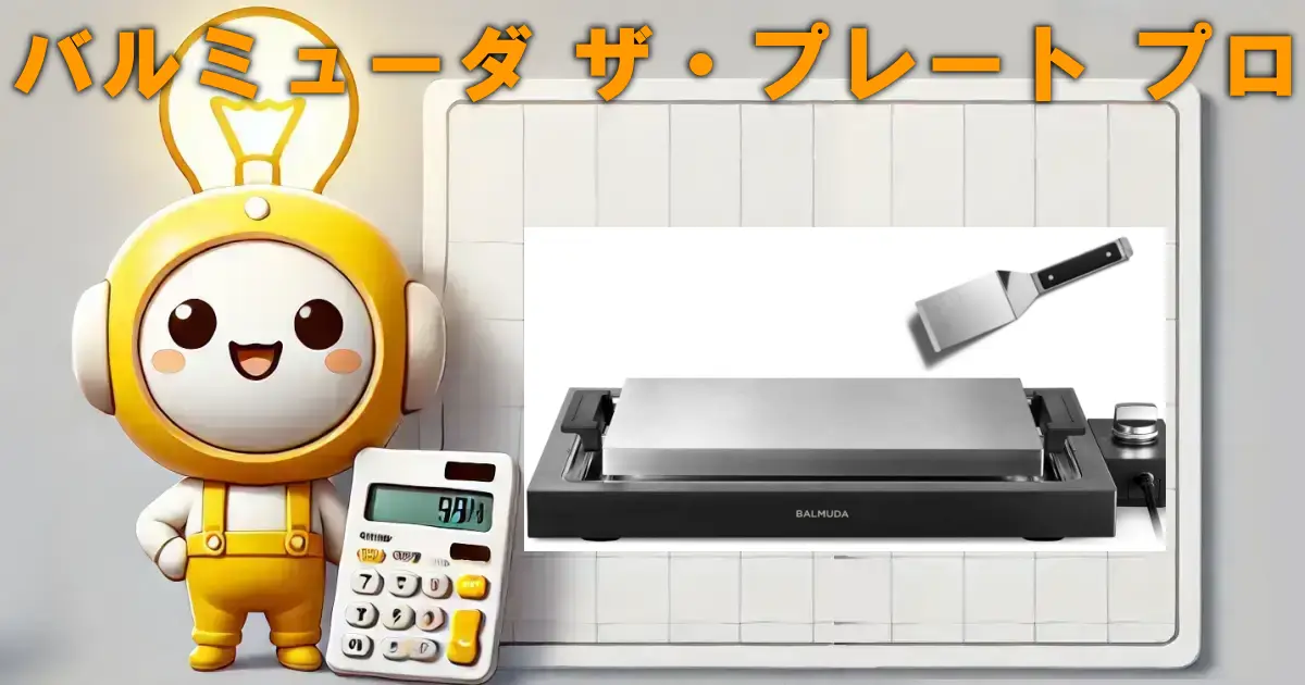 バルミューダ ザ・プレート プロ