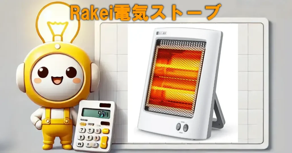 Rakei電気ストーブ