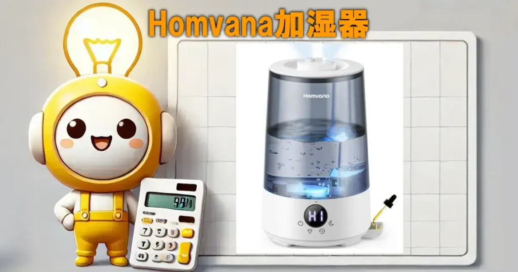 Homvana加湿器