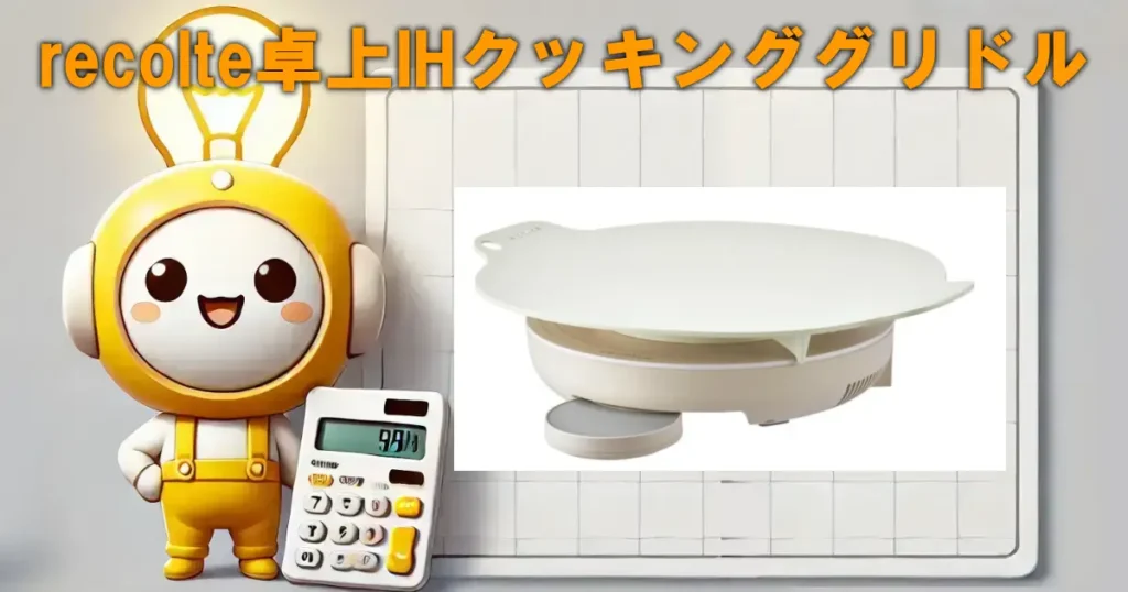 recolte卓上IHクッキンググリドル
