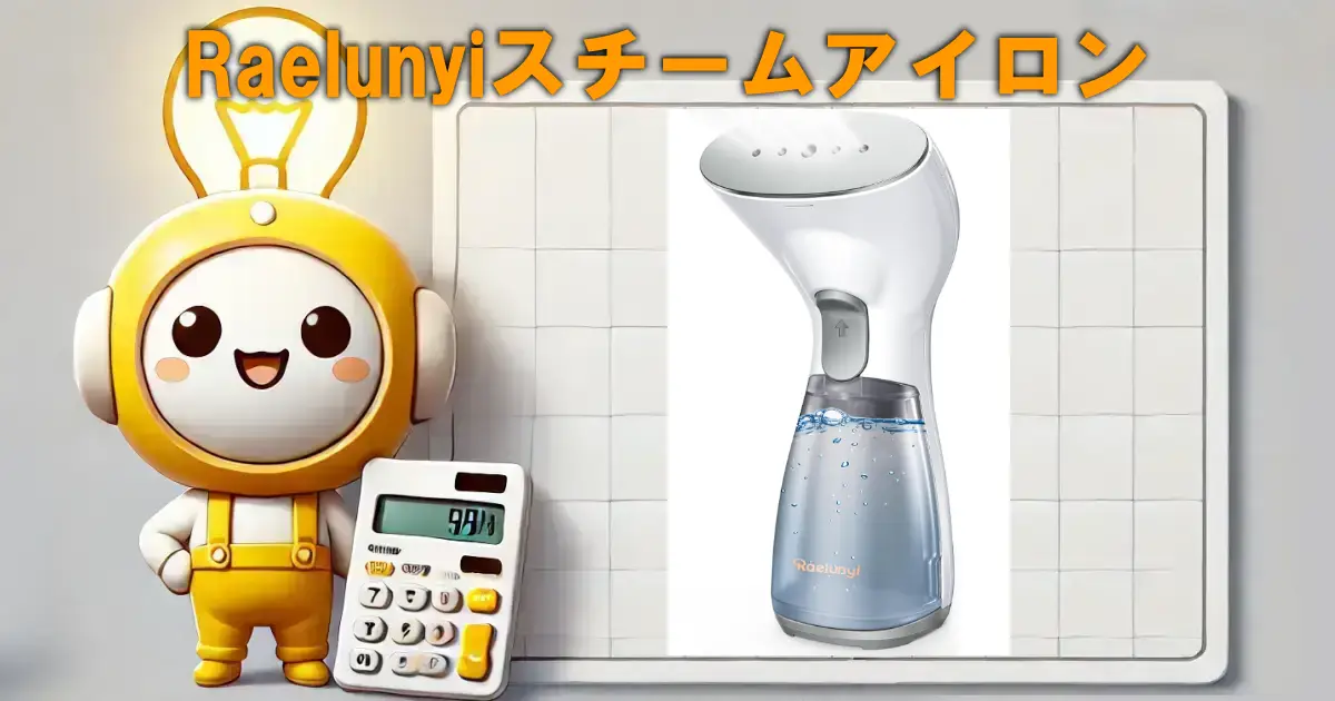 Raelunyiスチームアイロン