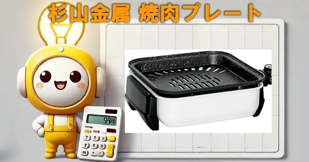 杉山金属 焼肉プレート