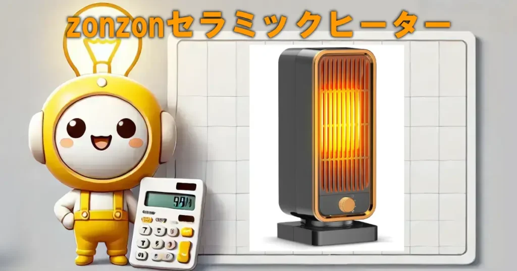 zonzonセラミックヒーター