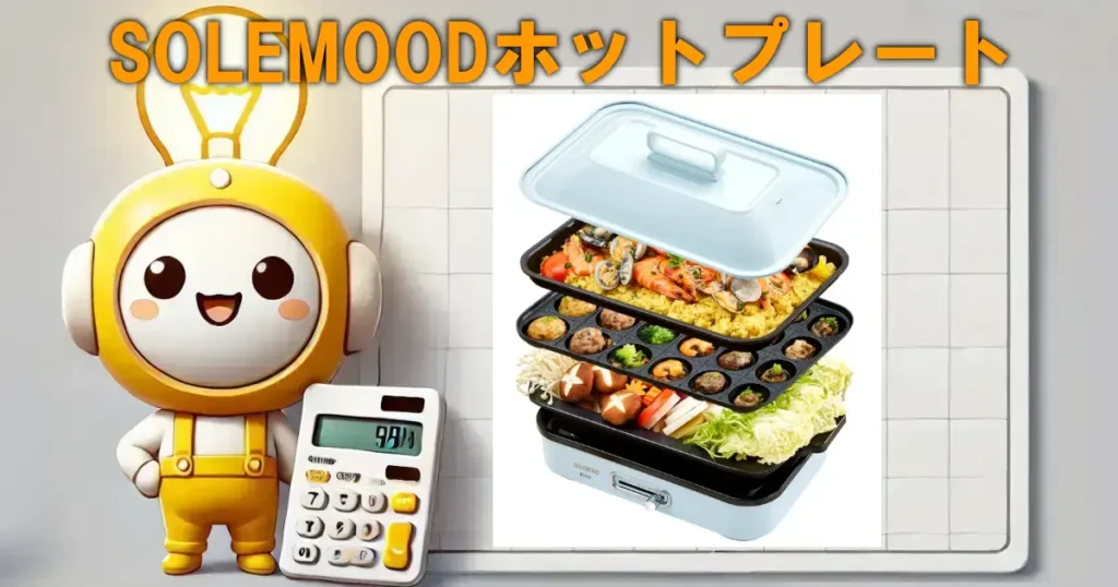 SOLEMOODホットプレート