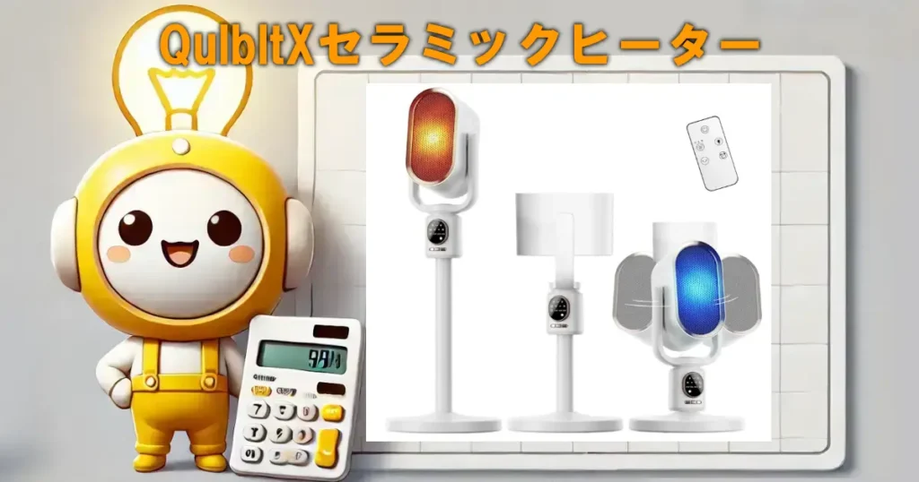 QulbltXセラミックヒーター