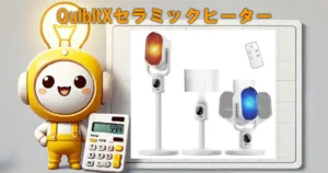 QulbltXセラミックヒーター
