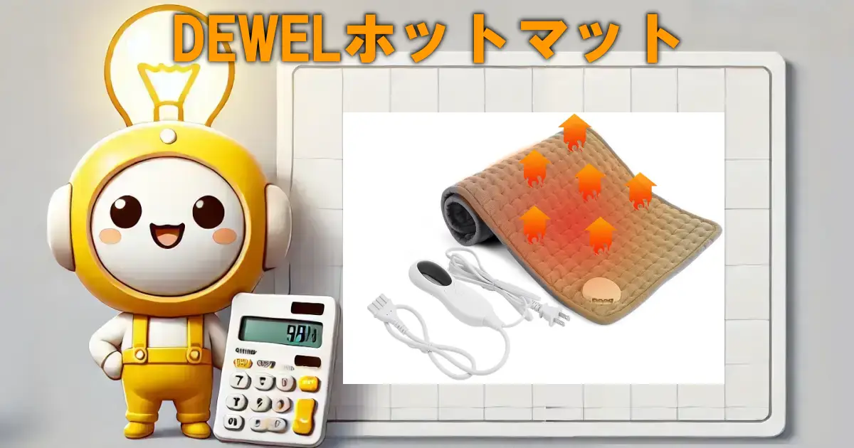 DEWELホットマット
