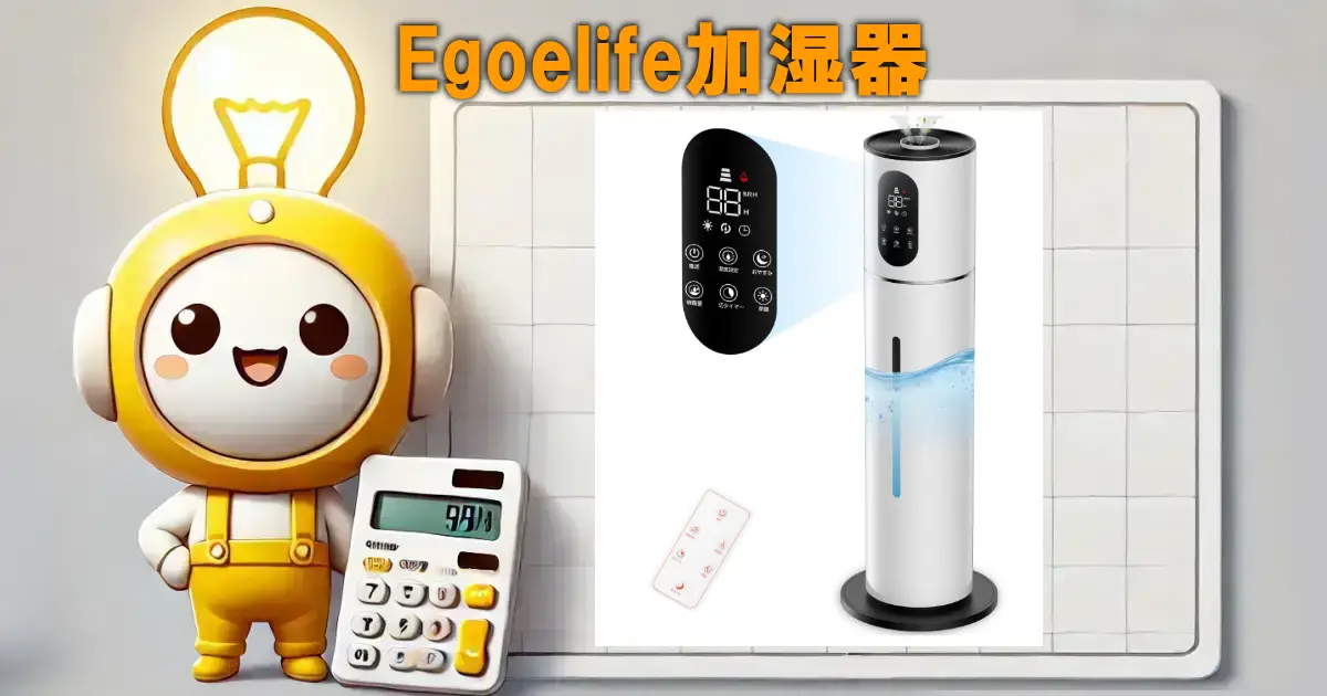 Egoelife加湿器 8Lタワー式|口コミ・評判・電気代・機能を徹底レビュー!