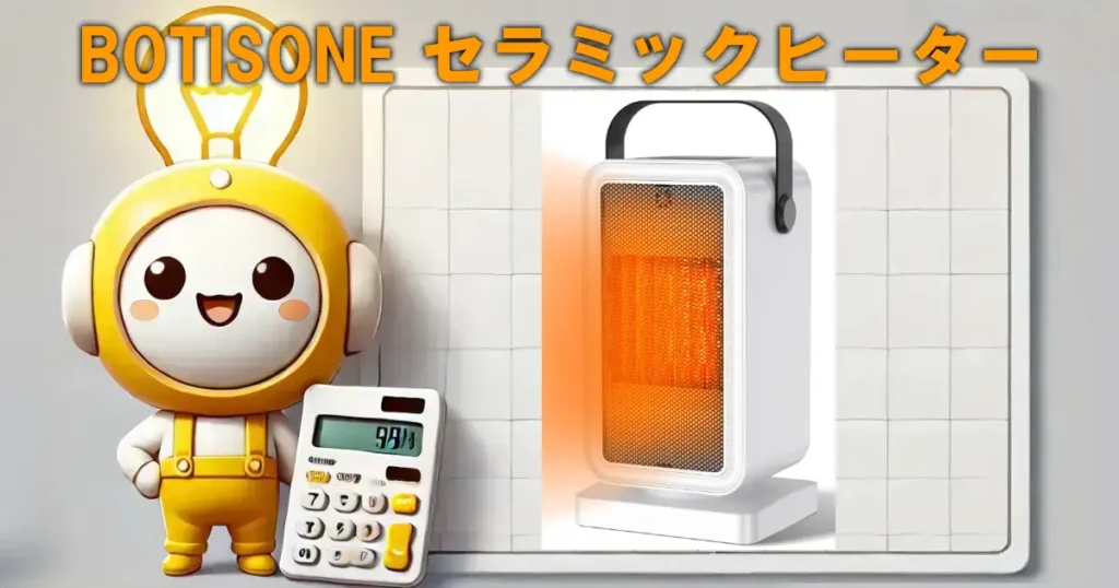 BOTISONE セラミックヒーター