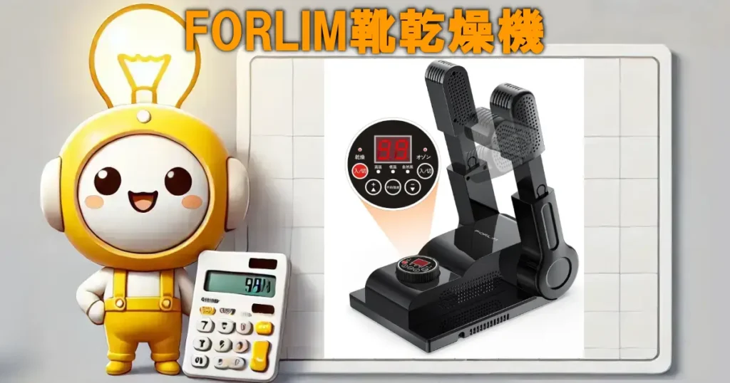 FORLIM靴乾燥機