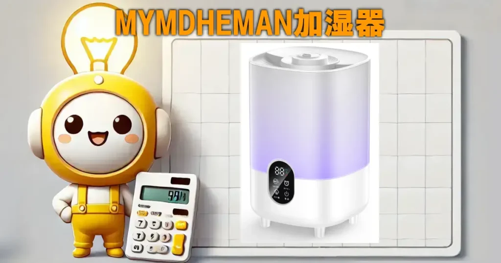 MYMDHEMAN加湿器