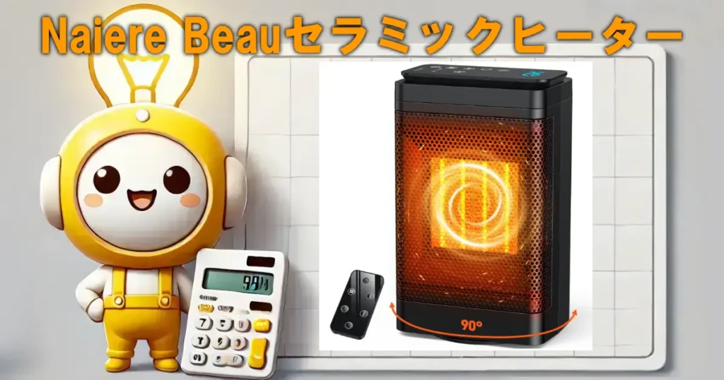 Naiere Beauセラミックヒーターの口コミ・評判は?電気代や使い勝手も徹底レビュー!!