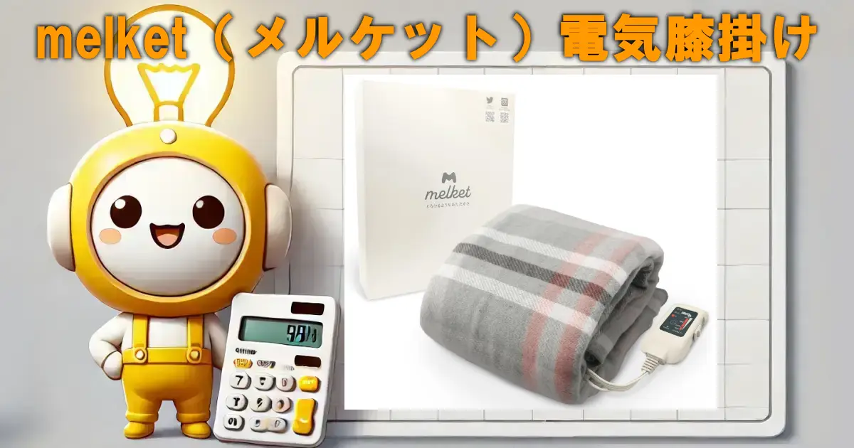 melket(メルケット)電気膝掛け