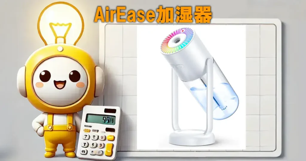 AirEase加湿器