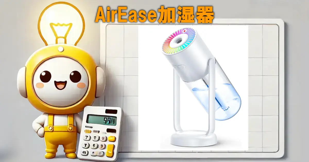 AirEase加湿器
