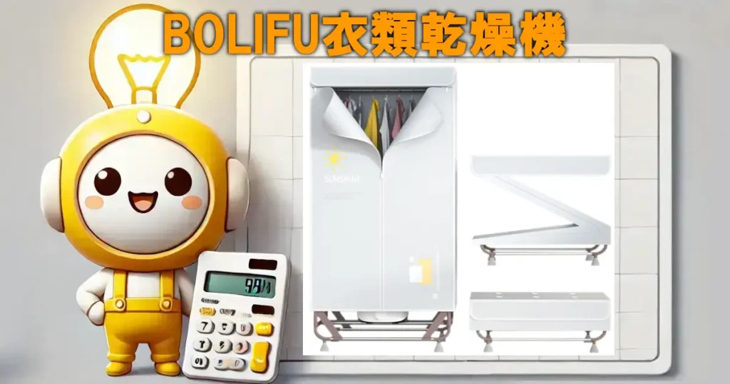 BOLIFU衣類乾燥機