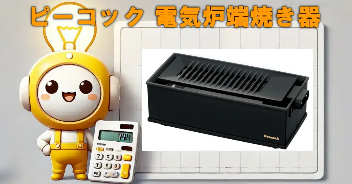 ピーコック 電気炉端焼き器